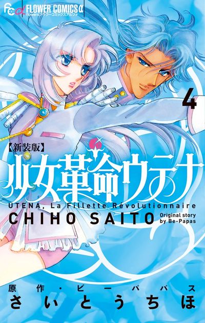 小学館 月刊flowers「少女革命ウテナ　After The Revolution」発売記念 さいとうちほ先生×幾原邦彦監督　特別対談！